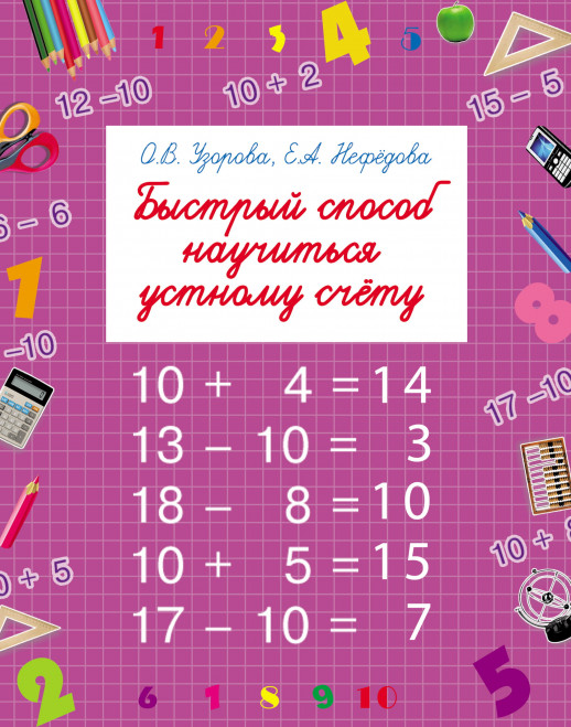 Быстрый способ научиться устному счету  