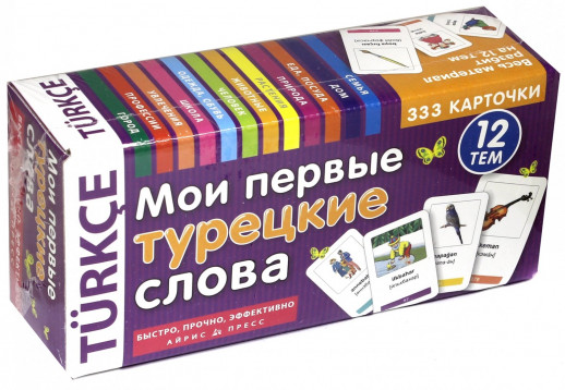 Мои первые турецкие слова. 333 карточки для запоминания  