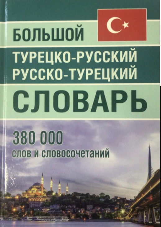 Большой турецко-русский русско-турецкий словарь 380 000 слов и словосочетаний (офсетная)  