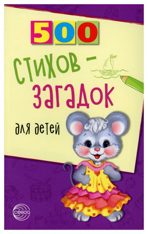 500 стихов-загадок для детей  