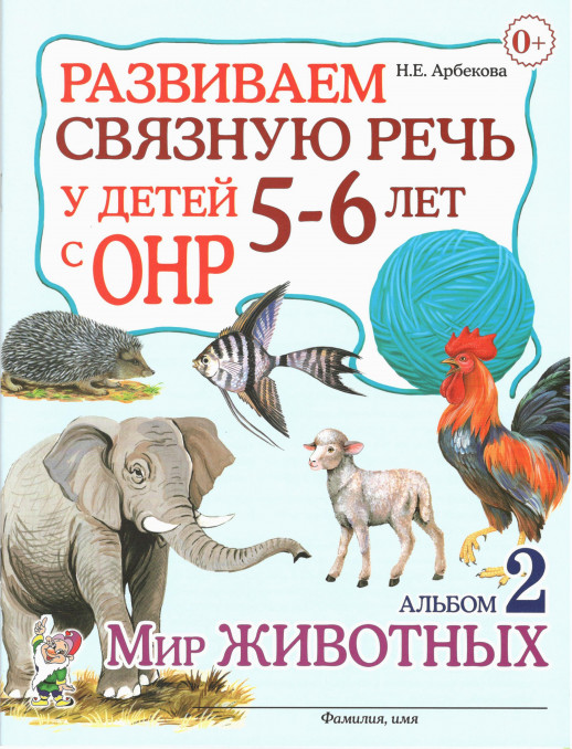 Развиваем связную речь у детей 5-6 лет с ОНР. Альбом 2. Мир животных.  
