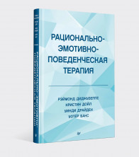 Рационально-эмотивно-поведенческая терапия