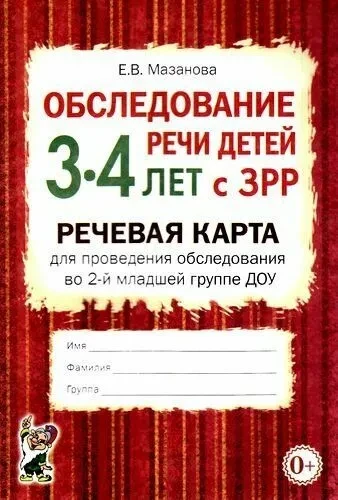 Обследование речи детей 3-4 лет с ЗРР. Речевая карта.  