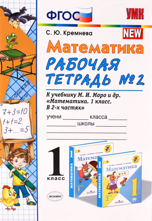 Математика  1 кл. р/т (Моро) Ч.2 ФГОС  