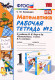 Математика  1 кл. р/т (Моро) Ч.2 ФГОС  
