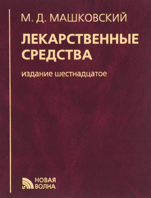 Лекарственные средства. 16-е изд.  