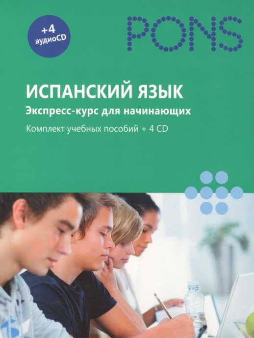 Испанский язык. Экспресс-курс для начинающих. Комплект учебных пособий + 4CD в коробке PONS  