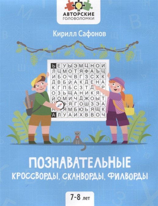 Познавательные кроссворды, сканворды, филворды. 7-8 лет ("Авторские головоломки")  