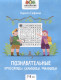 Познавательные кроссворды, сканворды, филворды. 7-8 лет (