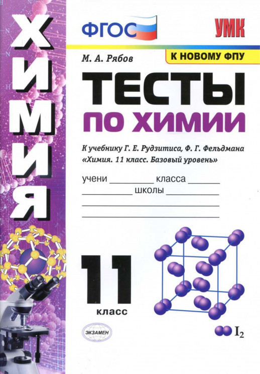 Химия 11 класс. Тесты. ( к Рудзитису) (к новому ФПУ)
