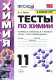 Химия 11 класс. Тесты. ( к Рудзитису) (к новому ФПУ)