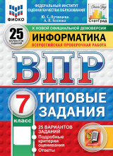 ВПР Информатика. 7 класс. 25 вариантов ФГОС НОВЫЙ (2026)