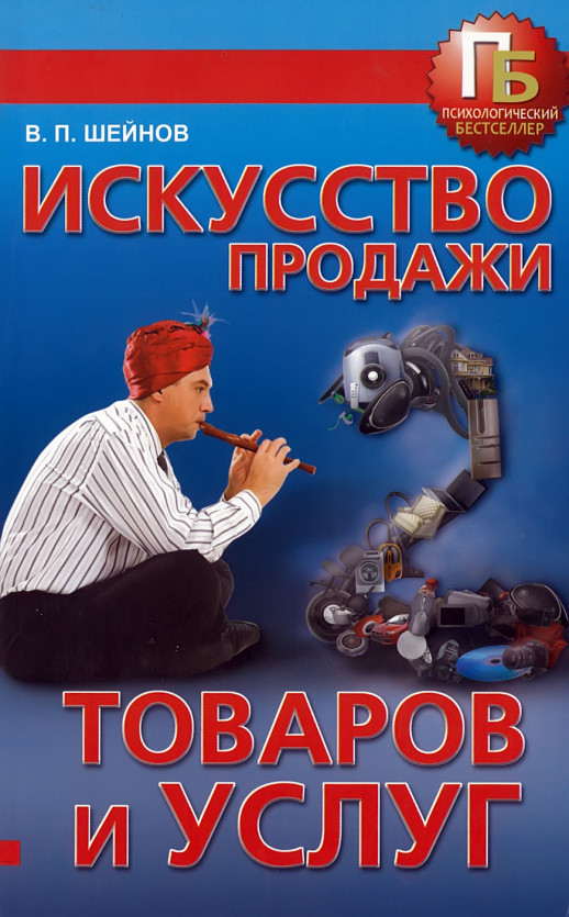 Искусство продажи товаров и услуг  
