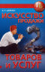 Искусство продажи товаров и услуг  
