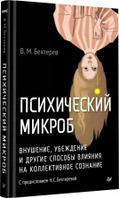 Психический микроб. Внушение, убеждение и другие способы влияния на коллективное сознание (ПсихиART)
