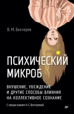 Психический микроб. Внушение, убеждение и другие способы влияния на коллективное сознание (ПсихиART)