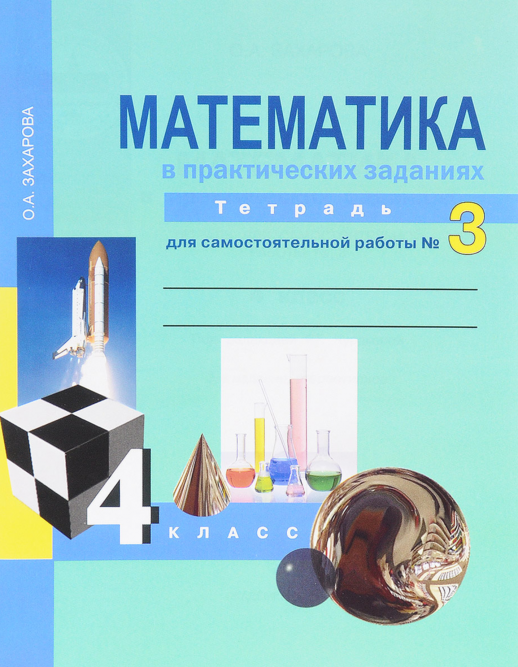 Математика  4 кл.  Р/т В 3-х ч. Часть 3. (к уч. Чекина). Для сам. работы/Захарова  