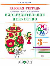 Изобразительное искусство. 3кл. Рабочая тетрадь. (Богатырева В.Я.) РИТМ