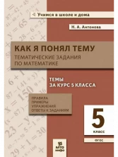 Математика 5 класс. Как я понял тему. Тематические задания. ФГОС