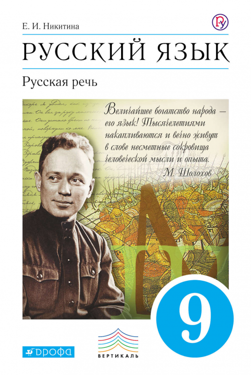 Русская речь 9 класс. ФП 