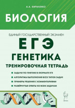 ЕГЭ-2027. Биология. Раздел "Генетика". Тренировочная тетрадь. 5-е изд.