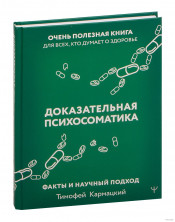 Доказательная психосоматика: факты и научный подход. Очень полезная книга для всех, кто думает о здоровье