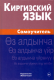 Киргизский язык. Самоучитель