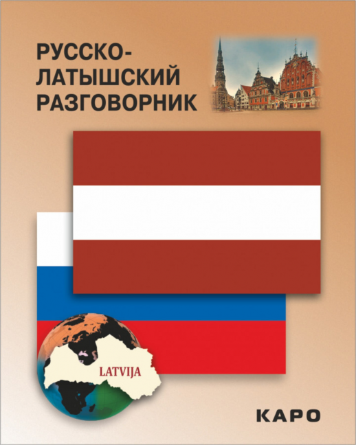 Русско-латышский разговорник  
