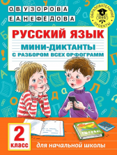 Русский язык. Мини-диктанты с разбором всех орфограмм. 2 кл.