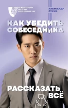 Как убедить собеседника рассказать всё (Психология поведения)