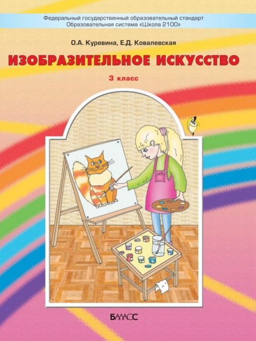 Изобразительное искусство 3кл. Разноцветный мир ФГОС