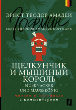 Щелкунчик и Мышиный король (Nußknacker und Mausekönig)