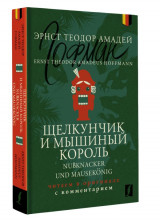 Щелкунчик и Мышиный король (Nußknacker und Mausekönig)