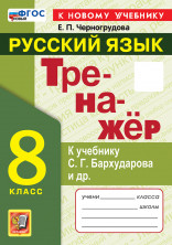 Русский язык 8 класс Тренажер (к новому учебнику)