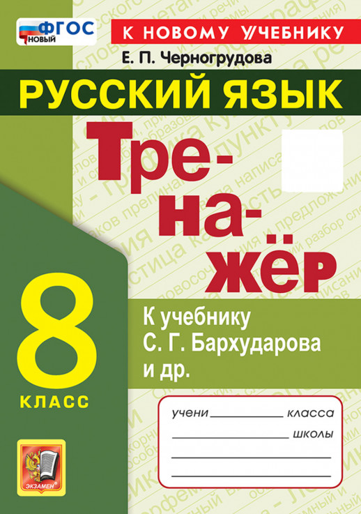 Русский язык 8 класс Тренажер (к новому учебнику)  