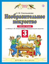Изобразительное искусство. 3 кл. Р/т. ФГОС