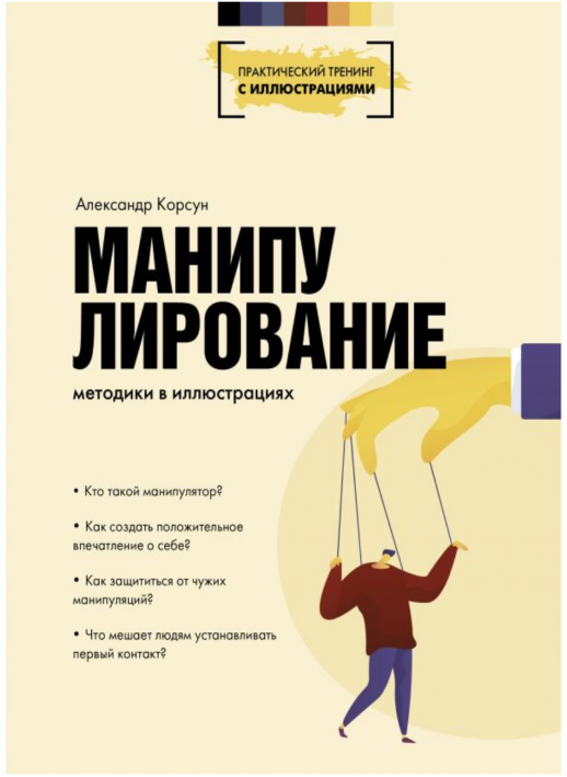 Манипулирование. Методики в иллюстрациях