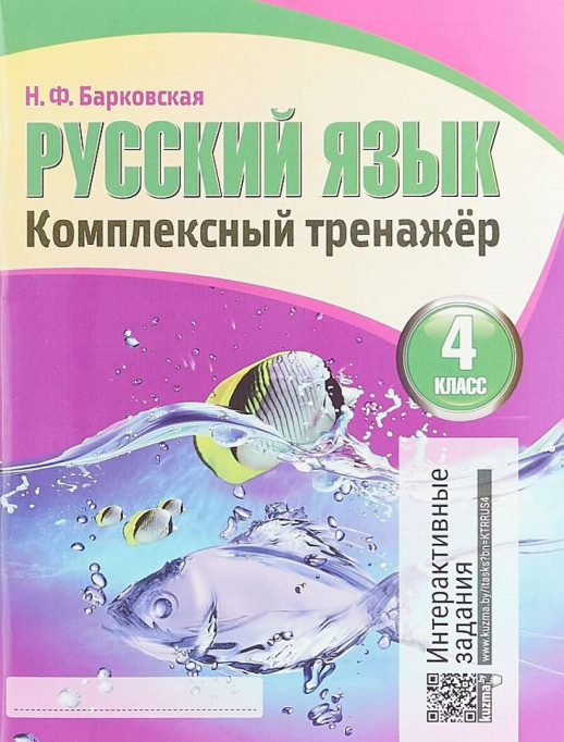 Русский язык. Комплексный тренажер (интерактивный). 4 класс.