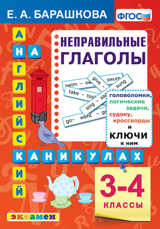 АНГЛ.ЯЗ. НЕПРАВИЛЬНЫЕ ГЛАГОЛЫ. 3-4 КЛАССЫ. ФГОС  