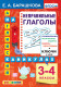 АНГЛ.ЯЗ. НЕПРАВИЛЬНЫЕ ГЛАГОЛЫ. 3-4 КЛАССЫ. ФГОС  