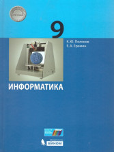 Информатика 9 класс. Учебник ФП