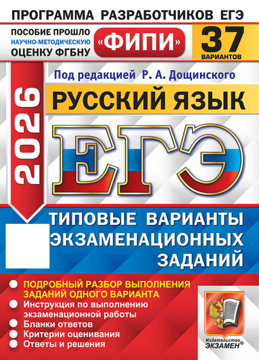 ЕГЭ 2026. Русский язык. 37 вариантов. ФИПИ (21972-9)  