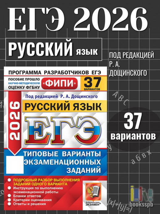 ЕГЭ 2026. Русский язык. 37 вариантов. ФИПИ (21972-9)  