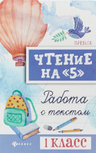 Чтение на "5". Работа с текстом 1 класс. ("Библиотека школьника")