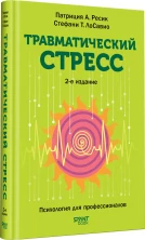 Травматический стресс (Психология для профессионалов)