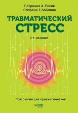 Травматический стресс (Психология для профессионалов)