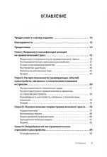 Травматический стресс (Психология для профессионалов)