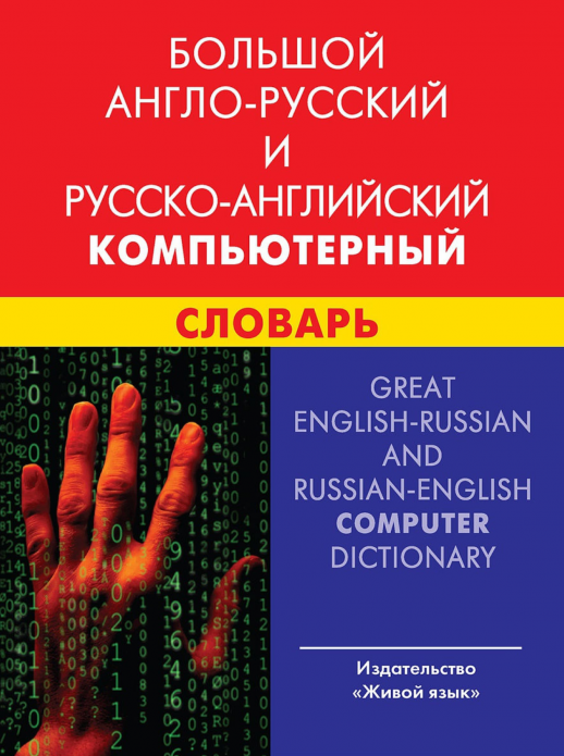 Большой англо-русский и русско-английский компьютерный словарь (с транскрипцией)  