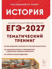 ЕГЭ-2027. История. Тематический тренинг