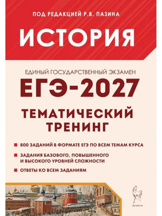 ЕГЭ-2027. История. Тематический тренинг